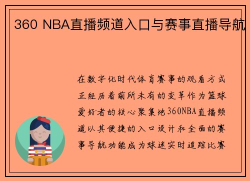 360 NBA直播频道入口与赛事直播导航