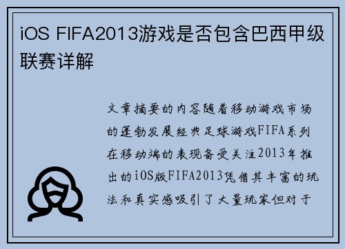 iOS FIFA2013游戏是否包含巴西甲级联赛详解
