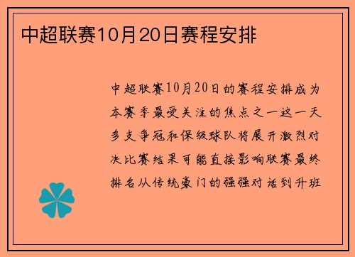 中超联赛10月20日赛程安排