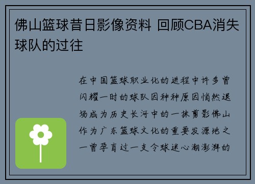 佛山篮球昔日影像资料 回顾CBA消失球队的过往
