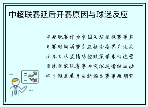 中超联赛延后开赛原因与球迷反应