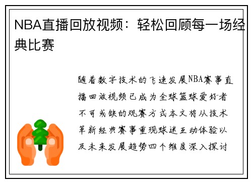 NBA直播回放视频：轻松回顾每一场经典比赛