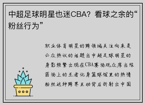 中超足球明星也迷CBA？看球之余的“粉丝行为”