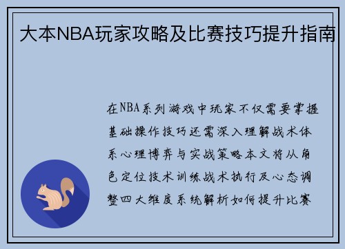 大本NBA玩家攻略及比赛技巧提升指南