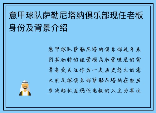 意甲球队萨勒尼塔纳俱乐部现任老板身份及背景介绍