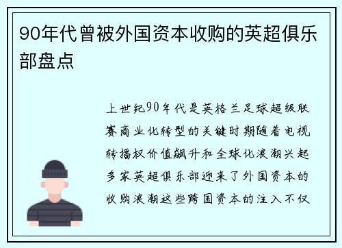 90年代曾被外国资本收购的英超俱乐部盘点
