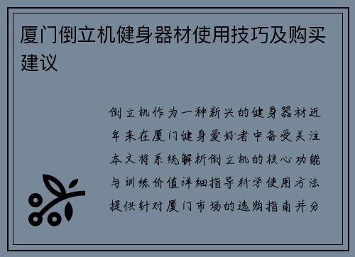 厦门倒立机健身器材使用技巧及购买建议
