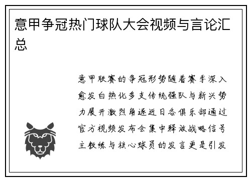 意甲争冠热门球队大会视频与言论汇总