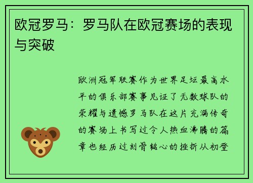 欧冠罗马：罗马队在欧冠赛场的表现与突破