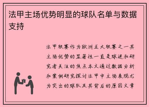 法甲主场优势明显的球队名单与数据支持