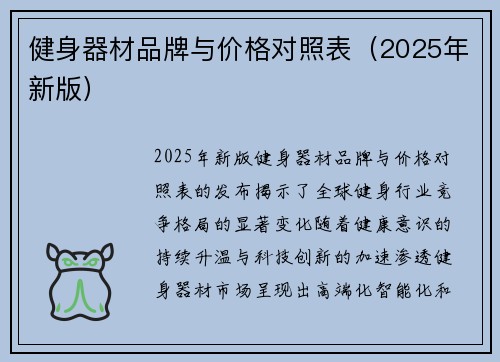 健身器材品牌与价格对照表（2025年新版）