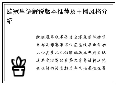 欧冠粤语解说版本推荐及主播风格介绍