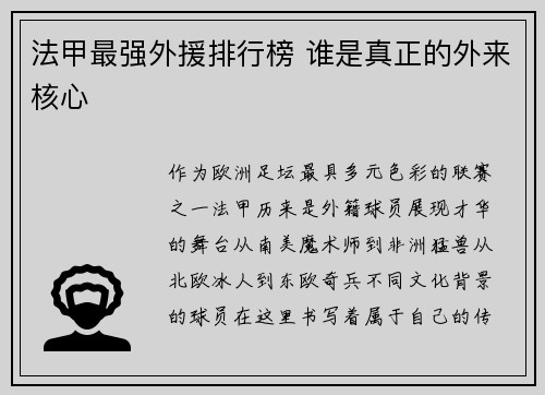 法甲最强外援排行榜 谁是真正的外来核心