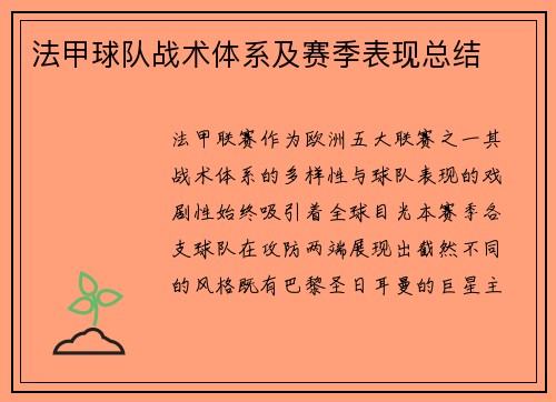 法甲球队战术体系及赛季表现总结