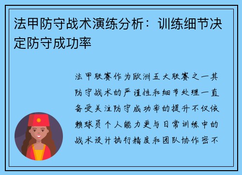 法甲防守战术演练分析：训练细节决定防守成功率