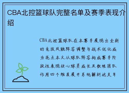 CBA北控篮球队完整名单及赛季表现介绍