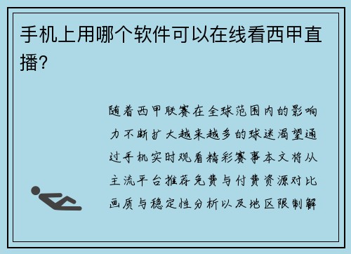 手机上用哪个软件可以在线看西甲直播？