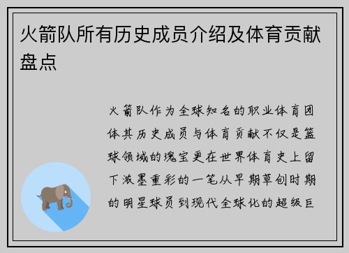 火箭队所有历史成员介绍及体育贡献盘点