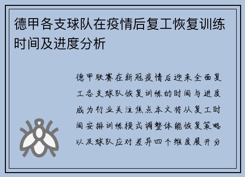 德甲各支球队在疫情后复工恢复训练时间及进度分析