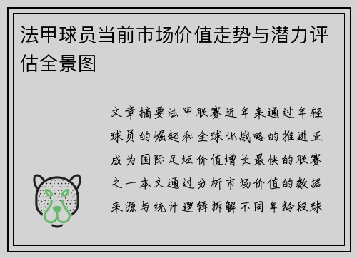 法甲球员当前市场价值走势与潜力评估全景图