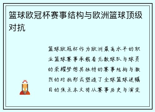 篮球欧冠杯赛事结构与欧洲篮球顶级对抗