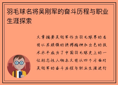 羽毛球名将吴刚军的奋斗历程与职业生涯探索