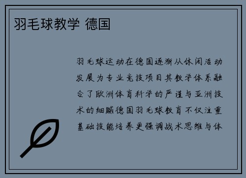 羽毛球教学 德国