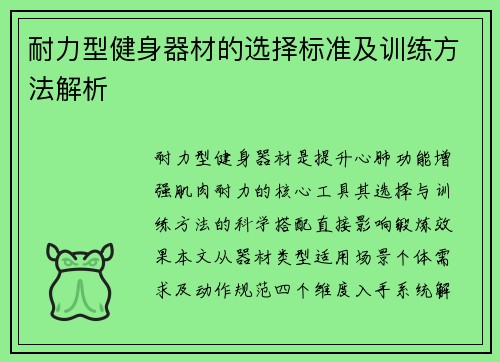 耐力型健身器材的选择标准及训练方法解析
