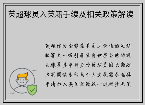 英超球员入英籍手续及相关政策解读