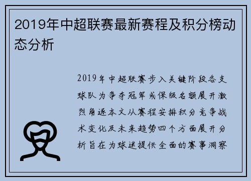 2019年中超联赛最新赛程及积分榜动态分析