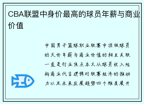 CBA联盟中身价最高的球员年薪与商业价值