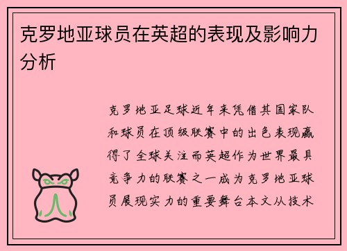 克罗地亚球员在英超的表现及影响力分析