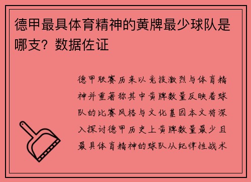 德甲最具体育精神的黄牌最少球队是哪支？数据佐证