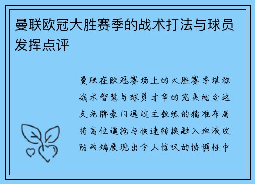 曼联欧冠大胜赛季的战术打法与球员发挥点评