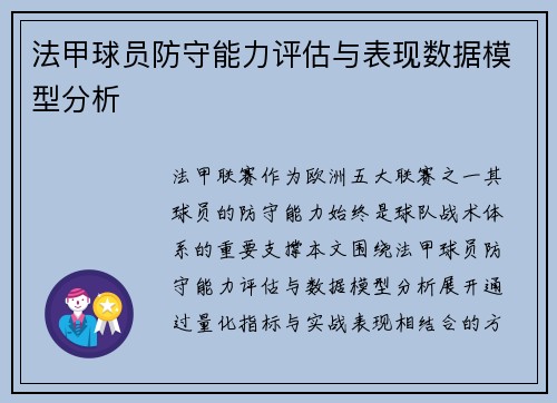 法甲球员防守能力评估与表现数据模型分析