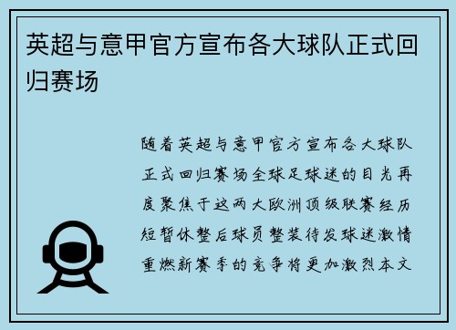 英超与意甲官方宣布各大球队正式回归赛场