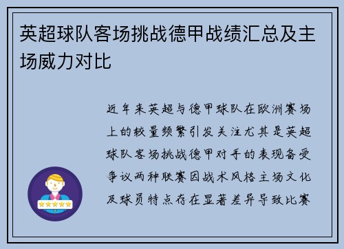 英超球队客场挑战德甲战绩汇总及主场威力对比