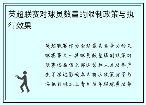 英超联赛对球员数量的限制政策与执行效果