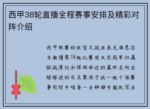 西甲38轮直播全程赛事安排及精彩对阵介绍