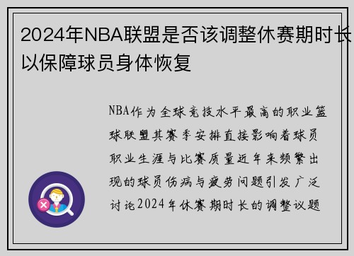 2024年NBA联盟是否该调整休赛期时长以保障球员身体恢复