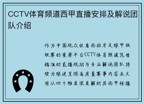CCTV体育频道西甲直播安排及解说团队介绍
