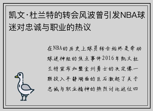 凯文·杜兰特的转会风波曾引发NBA球迷对忠诚与职业的热议