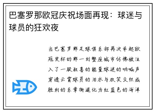 巴塞罗那欧冠庆祝场面再现：球迷与球员的狂欢夜