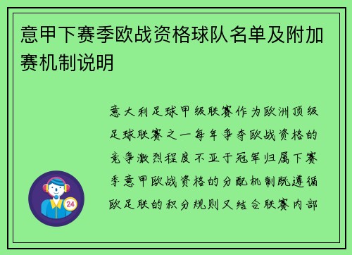 意甲下赛季欧战资格球队名单及附加赛机制说明