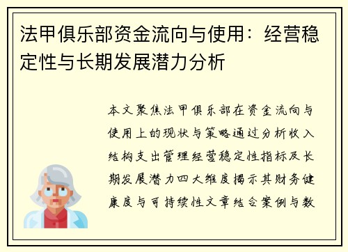 法甲俱乐部资金流向与使用：经营稳定性与长期发展潜力分析