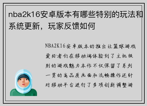 nba2k16安卓版本有哪些特别的玩法和系统更新，玩家反馈如何