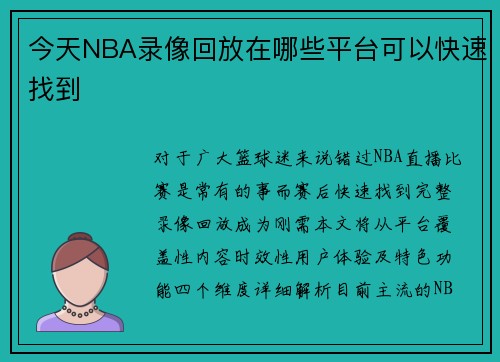 今天NBA录像回放在哪些平台可以快速找到