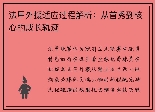 法甲外援适应过程解析：从首秀到核心的成长轨迹