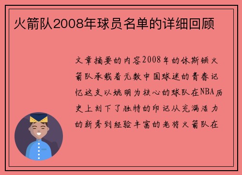 火箭队2008年球员名单的详细回顾