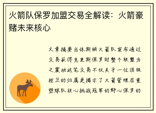火箭队保罗加盟交易全解读：火箭豪赌未来核心